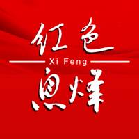 红色息烽(红色息烽的绘画图片)