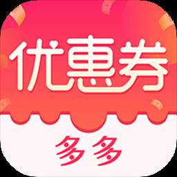 优惠券特价多多app(劵多多优惠网)