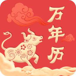 中华万年历老黄历(中华万年历老黄历免费安装)