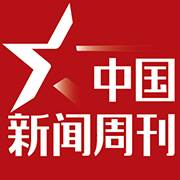 中国新闻周刊app(中国新闻周刊app官方下载最新版)