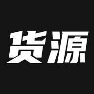 我有货源app下载(我有货源软件)