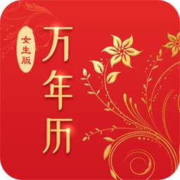 万年历女生版(万年历 安卓版)