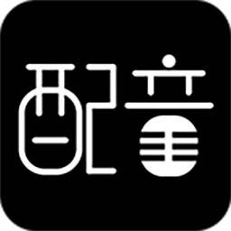 文字转语音配音软件app(文字转语音配音乐)