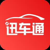 迅车通APP(深圳市迅车汽车服务有限公司)