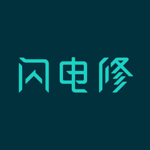 闪电修app(闪电修电话多少)