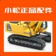 小松正品配件app(小松纯正配件查询)