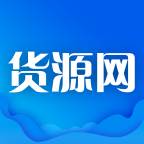货源网app(货源网app怎么申请入驻)