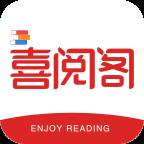 喜阅阁app(喜阅阁公寓)