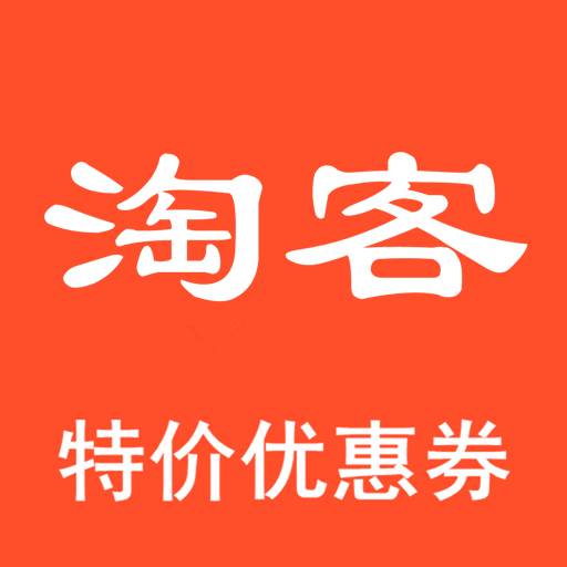 淘客特价版app(淘特淘宝客)