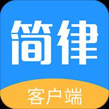简律共享律所客户端(简律公共法律服务中心)