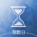 软趣倒数日计时助手(倒数计时软件下载)