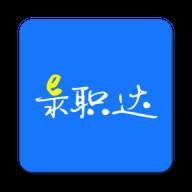 E录职达app(E录职达下载)