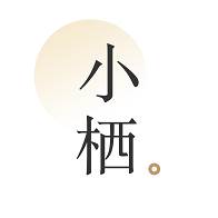 小栖(小栖下载)