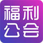 福利公会app(福利公会苹果)