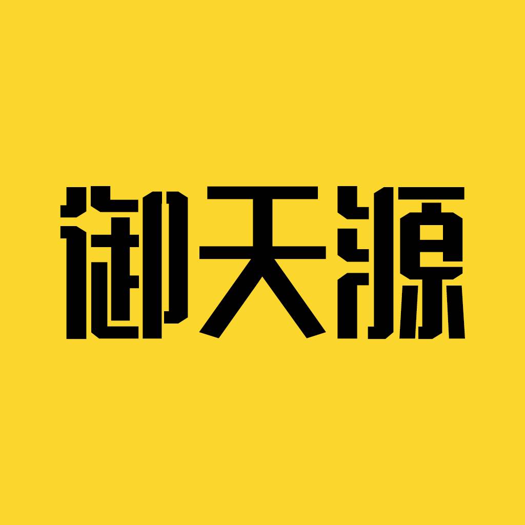 御天源app(御享天源)