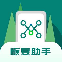 数据快速恢复助手app(数据快速恢复助手苹果版)