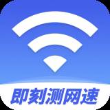 即刻测网速大师app(测网速大师下载安装)