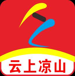 云上凉山(云上凉山客户端下载安装)