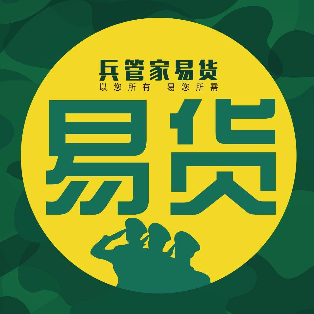 兵管家易货超市(兵管家怎么样)