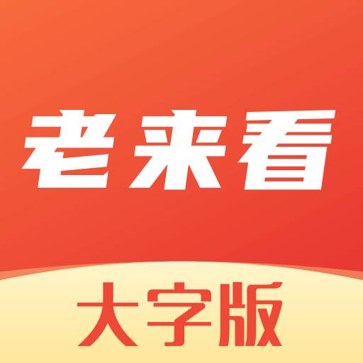 老来看大字版app(老来app是什么意思)