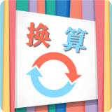 单位换算宝app(单位换算器app安卓)