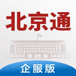 北京通企服版(北京通企服版下载)