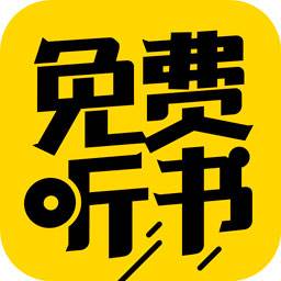 免费听书神器app(全部免费听书神器)
