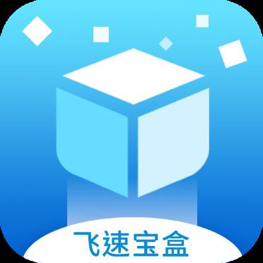飞速宝盒(飞速app是什么)