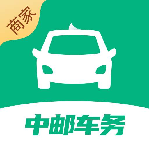 中邮车务商户版app(中邮车务app)