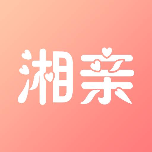 湘亲app(本地相亲)(湘亲湘爱)