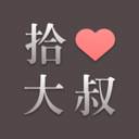 拾心大叔(拾心拾忆什么意思)