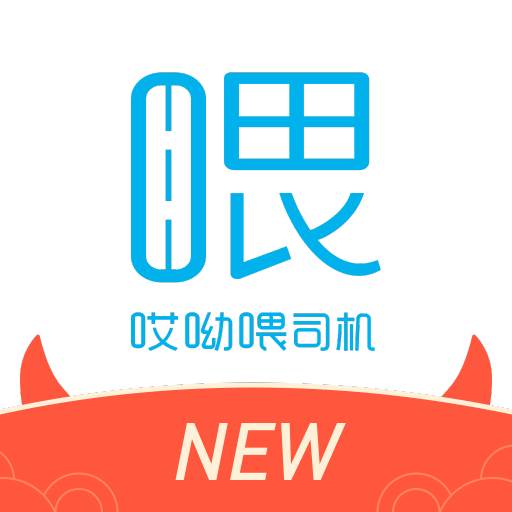 哎呦喂司机app(哎呦喂司机一天能挣多少单)