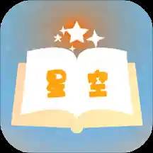 星空小说app(星空小说app官方免费下载最新版本)