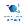 双子阅读赚钱软件(双子赚钱能力如何)