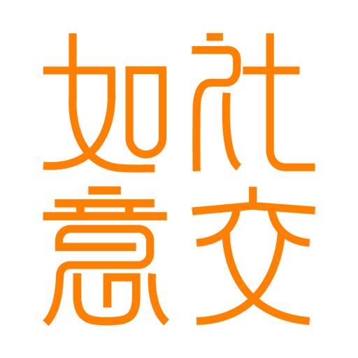 如意社交app(如意社交平台可以聊天吗是真的吗)