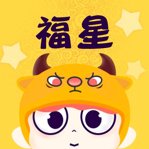 福星语音app(福星现在在哪下载)