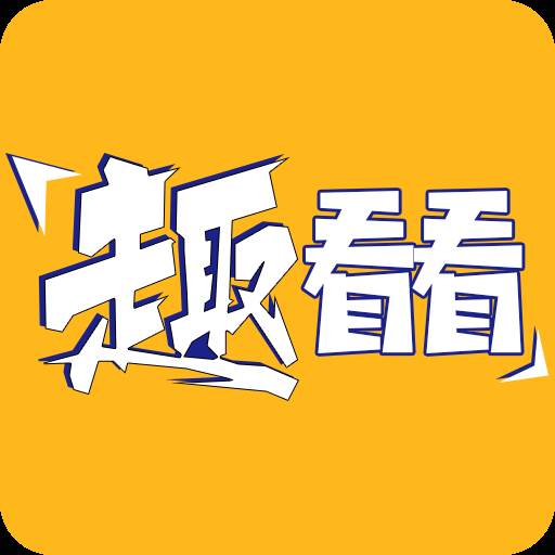 趣看看下载(趣看看2.7.1版本下载)