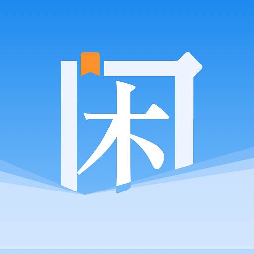闲看app(闲看门中木下联是什么)