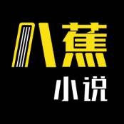 八蕉免费小说(芭蕉阅读app看小说)