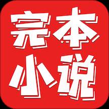 完本小说大全免费阅读(完本小说大全免费阅读下载)
