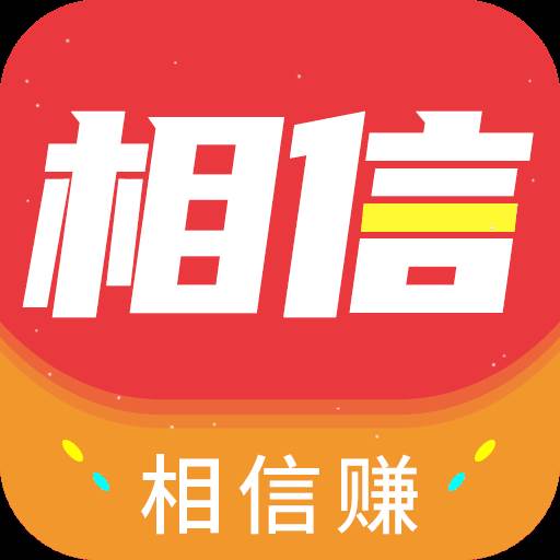 相信赚app(相信赚app下载)