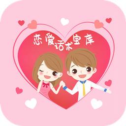 恋爱话术宝库(恋爱话术库2021最新版)