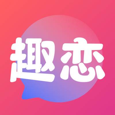趣恋app(趣恋爱)
