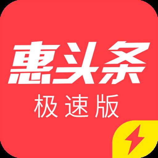 惠头条极速版app(惠头条4.0.8.0版本)