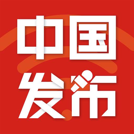 中国发布app(中国发布APP官方网站)