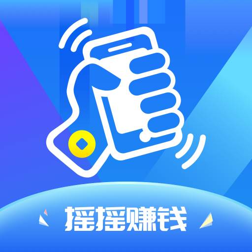 摇摇赚钱app(摇摇赚大钱app下载)