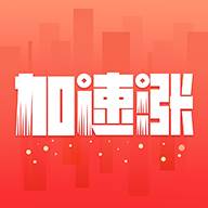 加速涨app(加速涨停后还能走几板)