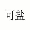 可盐(可盐可甜可奶可仙的名字)
