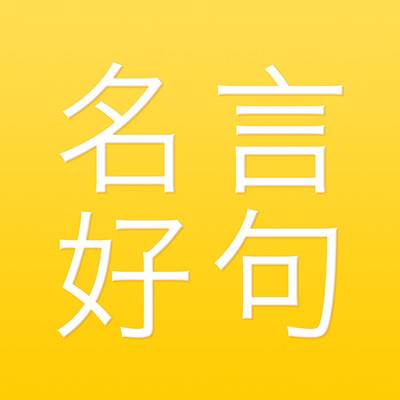 名言好句集app(名言警句app)
