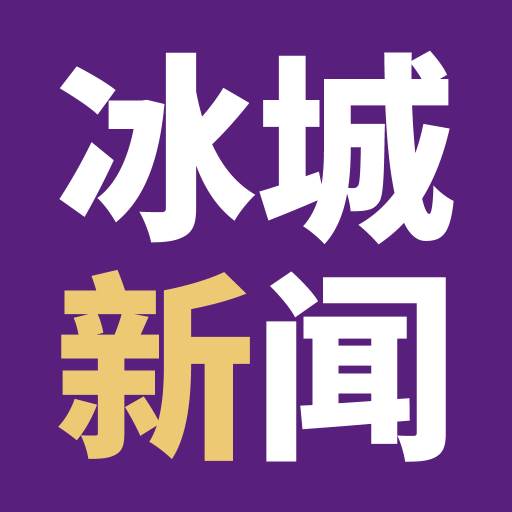 冰城新闻(冰城发现)